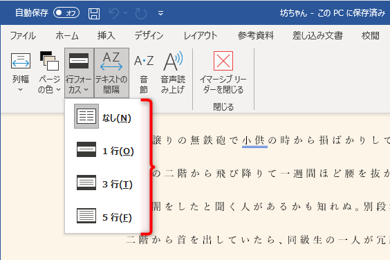 ［行フォーカス］から［なし］［1行］［3行］［5行］を選択可能