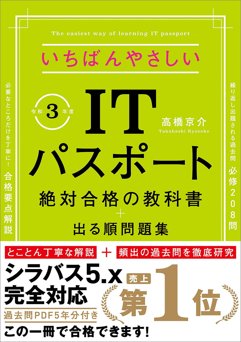 『【令和３年度】　いちばんやさしいITパスポート　絶対合格の教科書＋出る順問題集　（新試験シラバス５．０完全対応）』