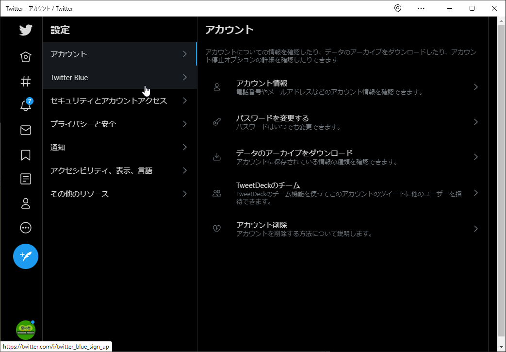 「Twitter Blue」は設定画面に表示されるものの、日本では機能しない