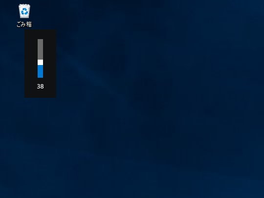 従来の音量フライアウト