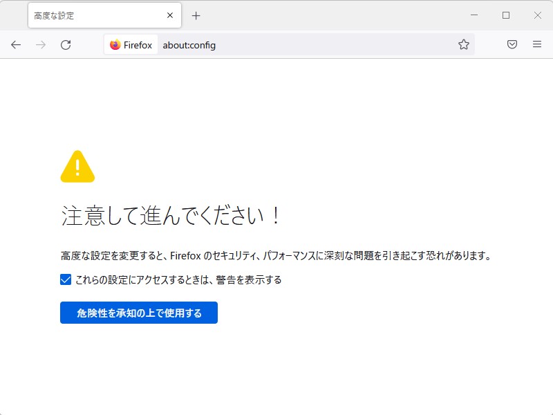 アドレスバーに「about:config」と入力して、［高度な設定］画面にアクセス