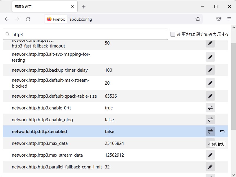 「network.http.http3.enabeld」というフラグを無効（false）に切り替える
