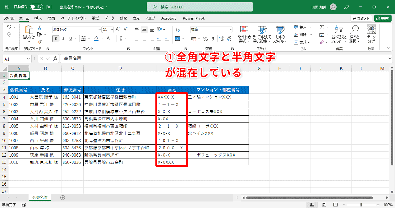 次の「会員名簿」の住所の「番地」列は、全角文字と半角文字が混在しています（①）