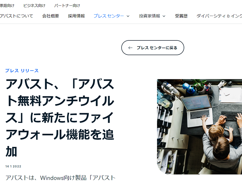 アバスト、「アバスト無料アンチウイルス」のファイヤーウォール機能を正式発表