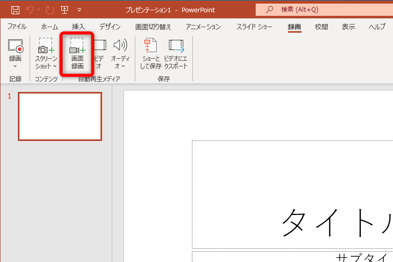 ［録画］タブの［自動再生メディア］グループにある［画面録画］をクリックする。［挿入］タブの［メディア］グループの［画面録画］をクリックしてもいい
