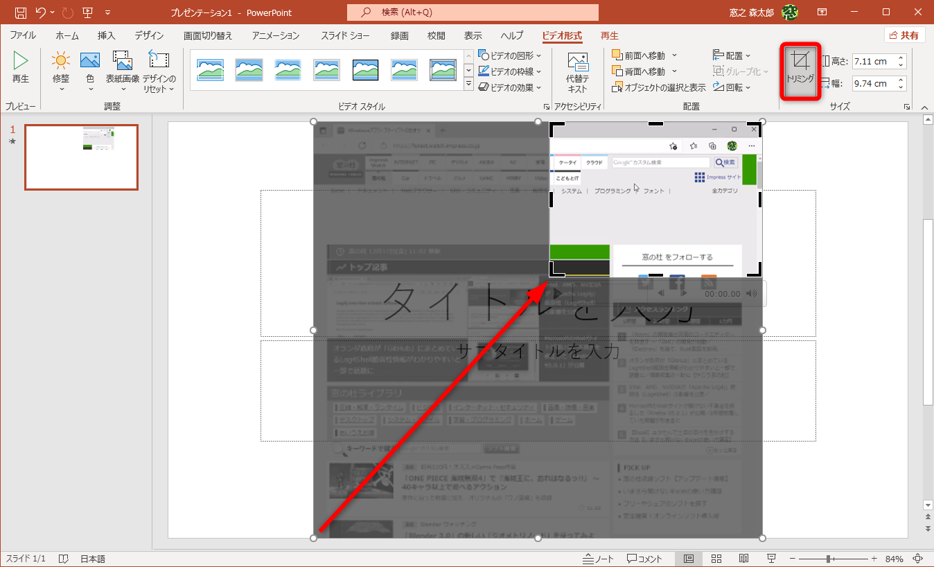 挿入した動画を選択して［ビデオ形式］タブの［トリミング］をクリックすれば、必要な部分のみをトリミング可能。静止画と同じ要領だ