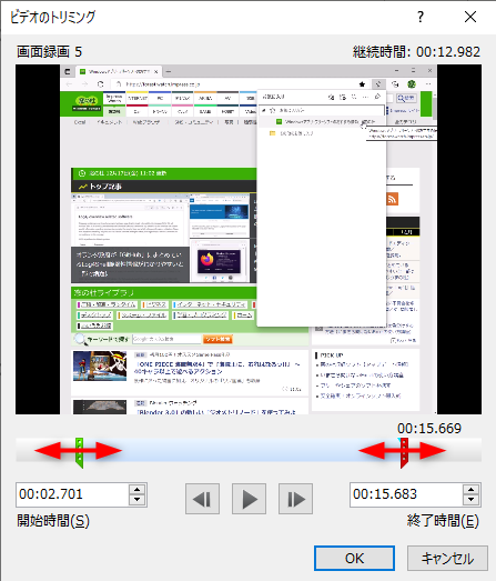 ［ビデオのトリミング］ダイアログボックスの緑と赤のスライダーを使って、前後の不要な部分を削除する