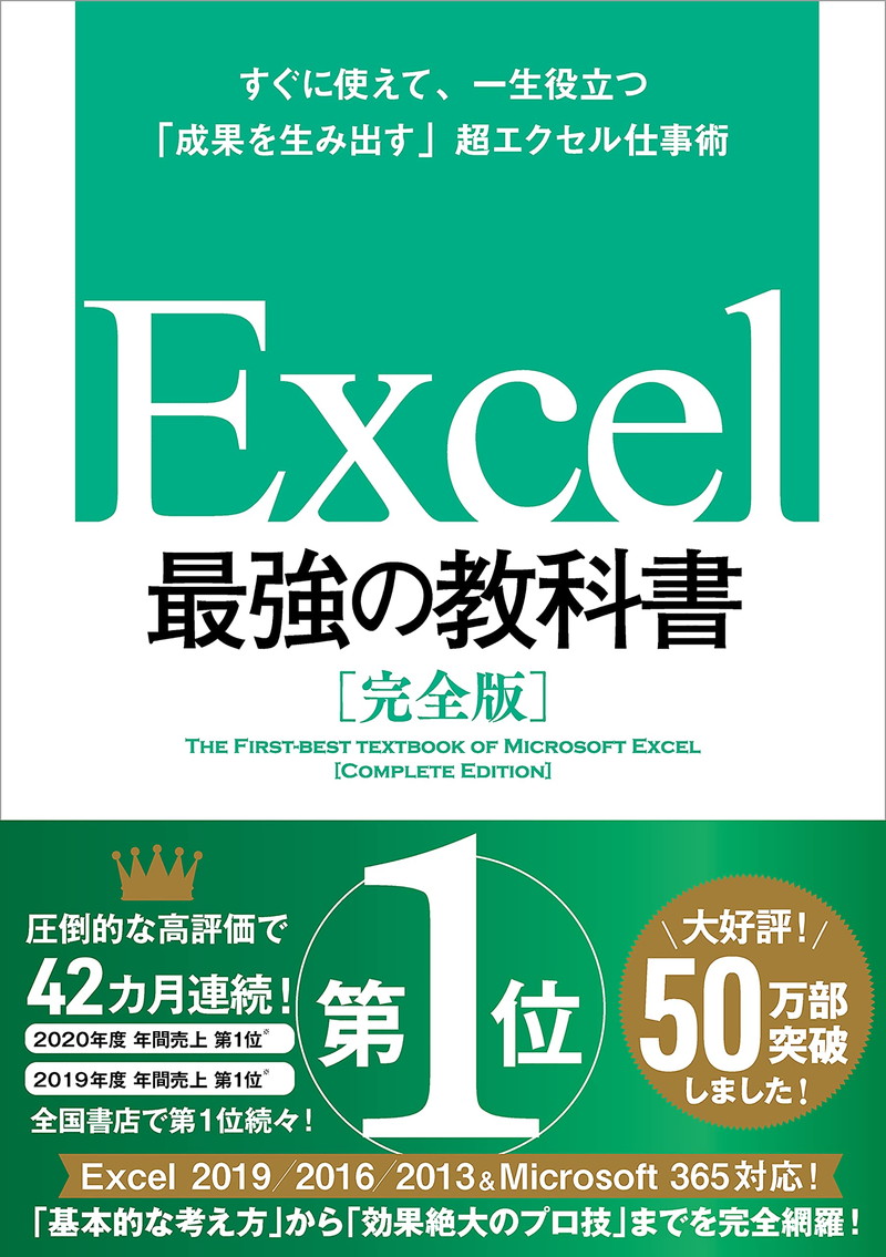 『Excel 最強の教科書［完全版］――すぐに使えて、一生役立つ「成果を生み出す」超エクセル仕事術』