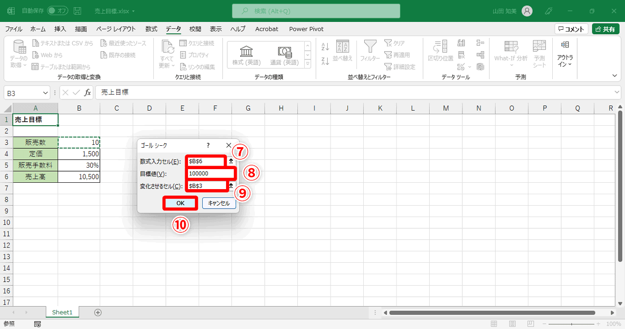 「B6」をクリックすると自動的に「$B$6」（⑦）と入力されます。続けて、［目標値］欄に「100000」（⑧）と入力。「B3」をクリックすると自動的に「$B$3」（⑨）と入力されます。データを入力できたら、［OK］（⑩）をクリック