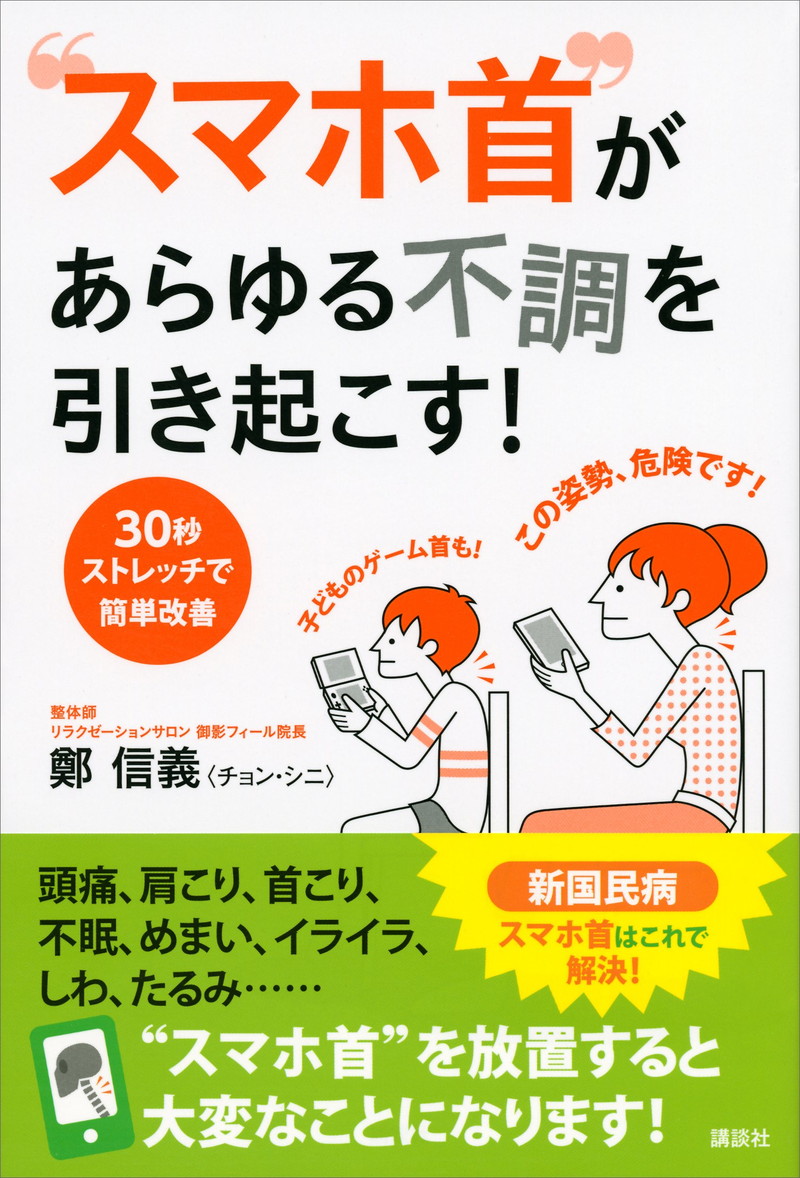 『“スマホ首”があらゆる不調を引き起こす！　３０秒ストレッチで簡単改善 (講談社の実用ＢＯＯＫ) 』
