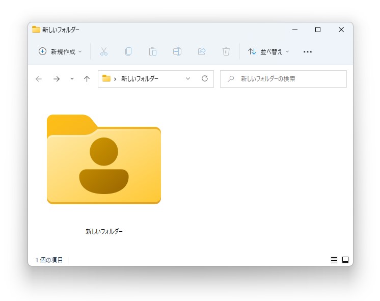 Windows 11ではフォルダーアイコンのデザインが変わっており、Windows 10のユーザーフォルダーと同じアイコンはOSに含まれていないみたい……