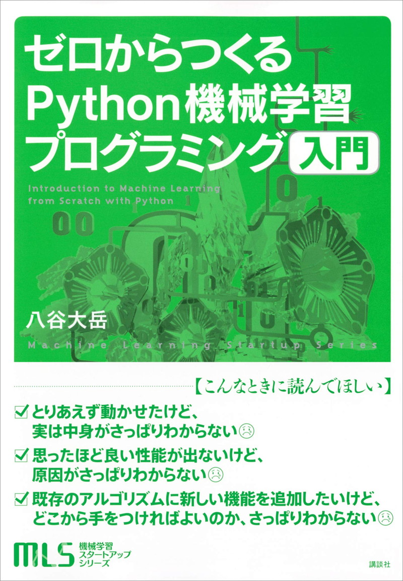 『機械学習スタートアップシリーズ　ゼロからつくるPython機械学習プログラミング入門 (KS情報科学専門書)』