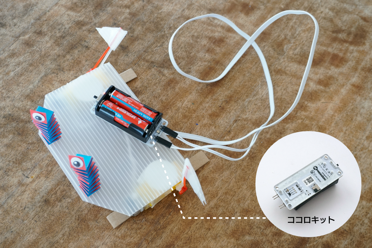 ココロキットをつないだところ