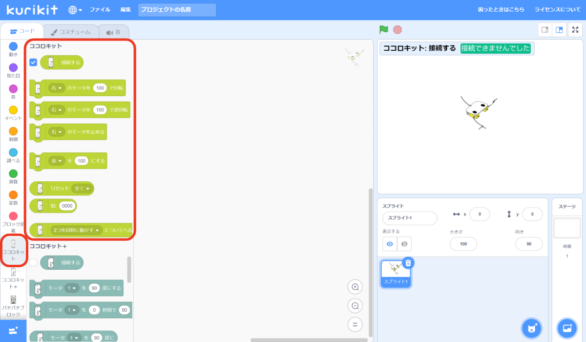 kurikitシリーズ専用の「Scratch」。ココロキットの拡張機能がすでに読み込まれている