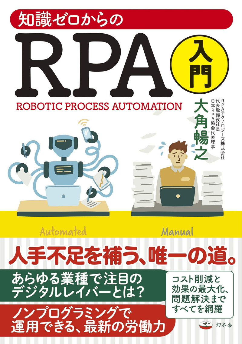『知識ゼロからのRPA入門 (幻冬舎単行本) 』