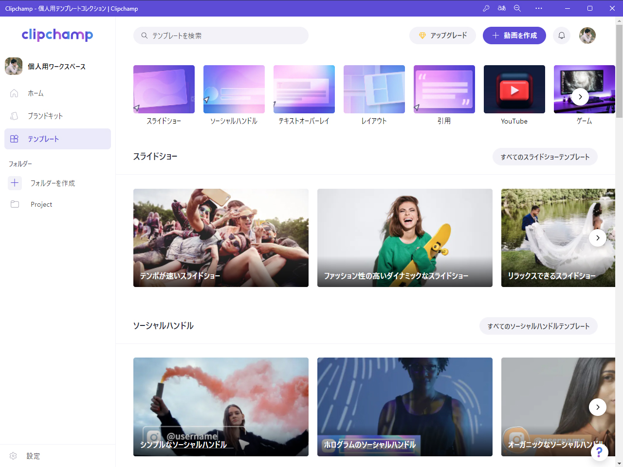 デザインやイメージから直感的に始めることができる［テンプレート］