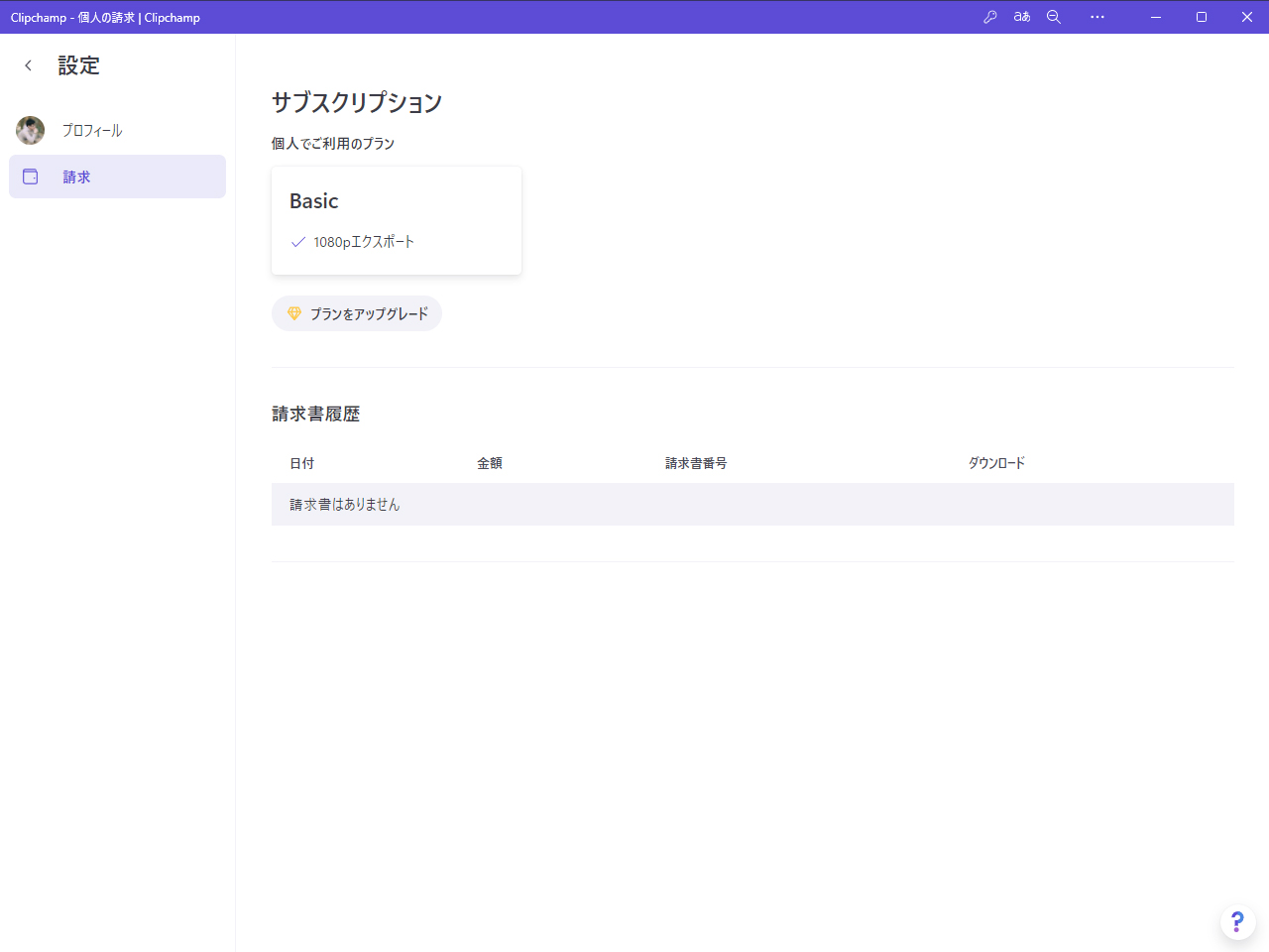 ［設定］－［請求］画面では登録しているプランの確認可能