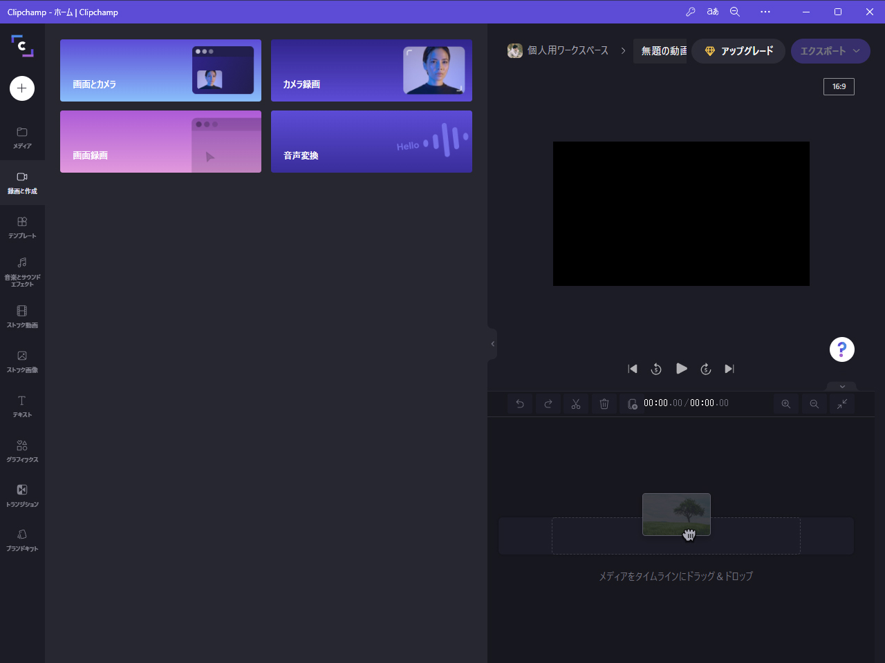 ［録画と作成］画面