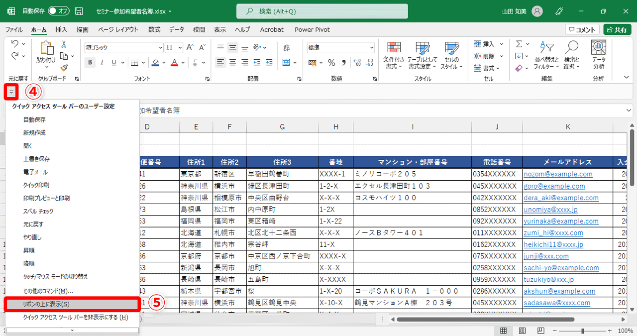 クイックアクセスツールバーのボタン（④）をクリックし、表示されるメニューから［リボンの上に表示］（⑤）を選択