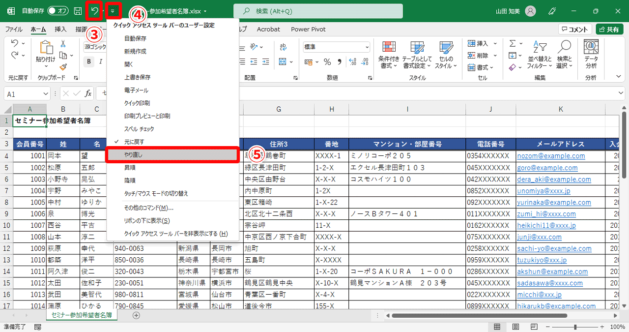 クイックアクセスツールバーに［元に戻す］ボタン（③）が追加されました。クイックアクセスツールバーのボタン（④）をクリックし、表示されるメニューから［やり直し］（⑤）を選択