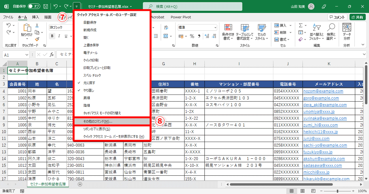 クイックアクセスツールバーのボタンをクリックしたときに表示されるメニューに（⑦）、追加したいコマンドがない場合は、［その他のコマンド］（⑧）をクリックすると設定できます