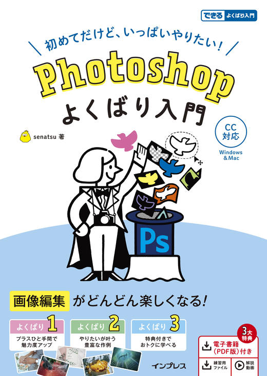 『Photoshopよくばり入門 CC対応』