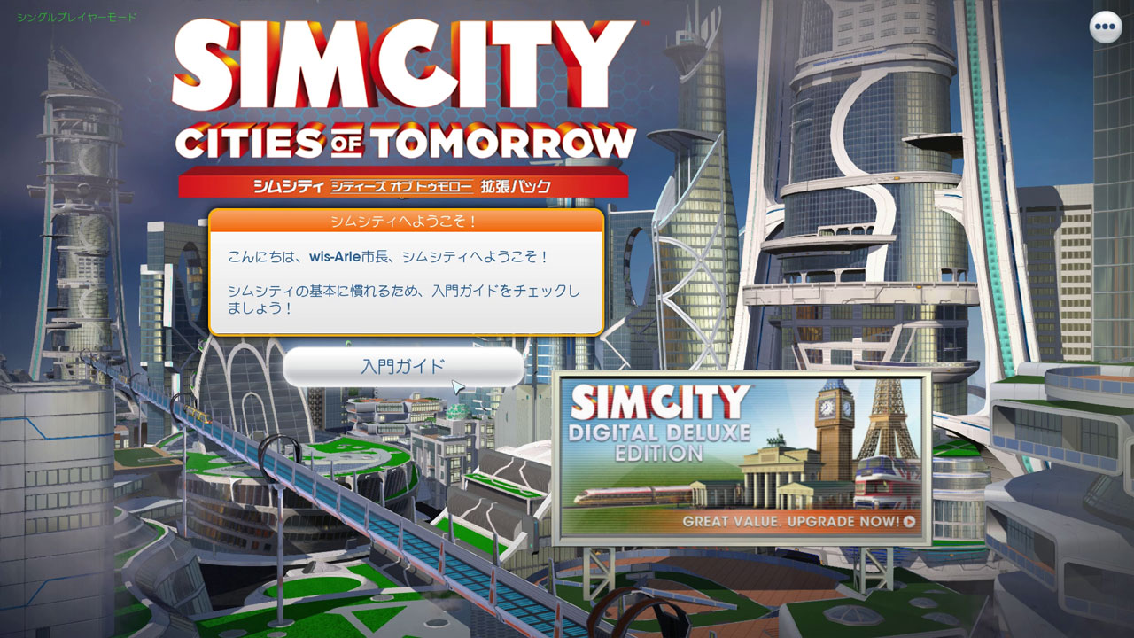 「SimCity: コンプリートエディション」のタイトル画面