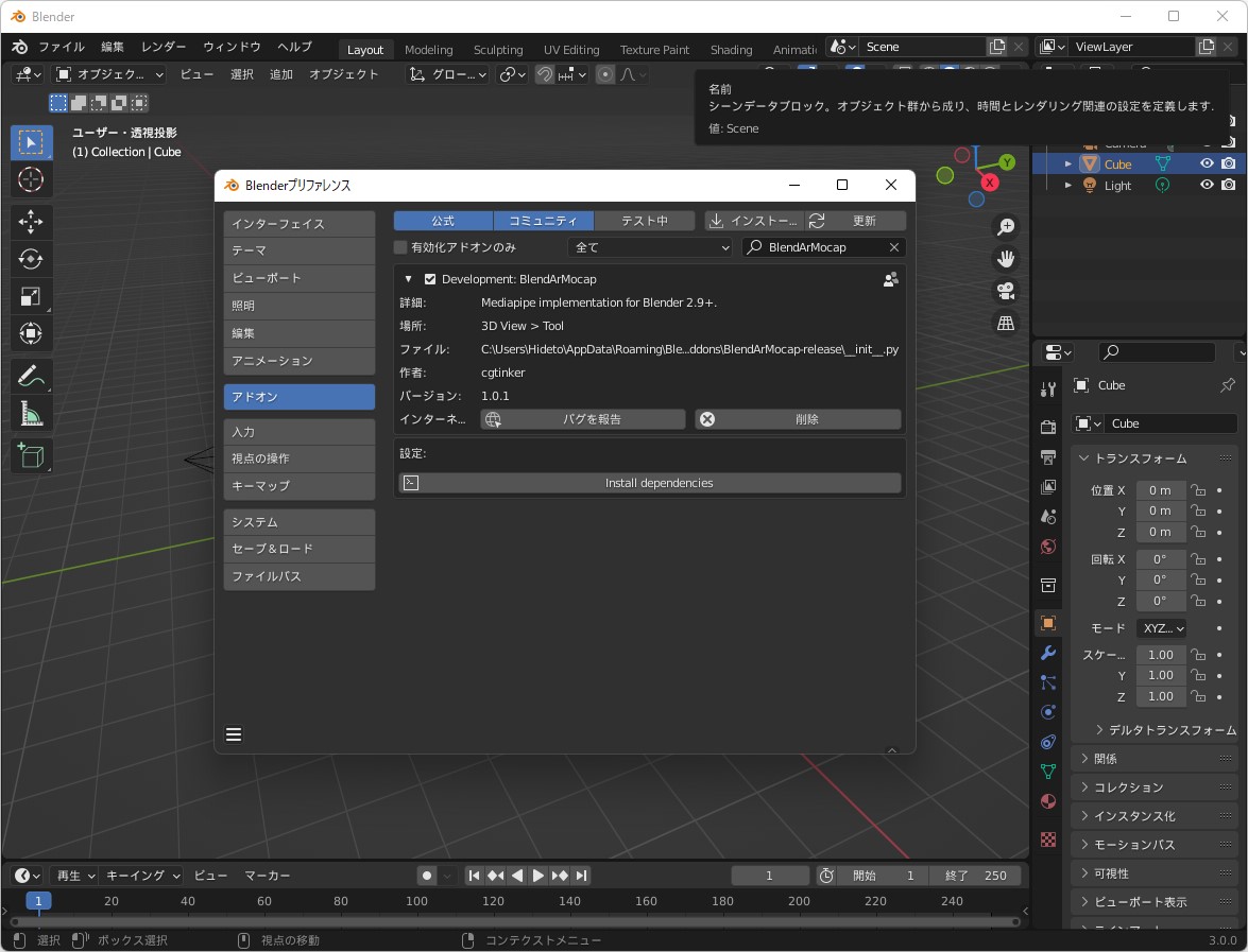 「BlendArMocap」のインストール。「Blender」を管理者権限で起動する必要がある