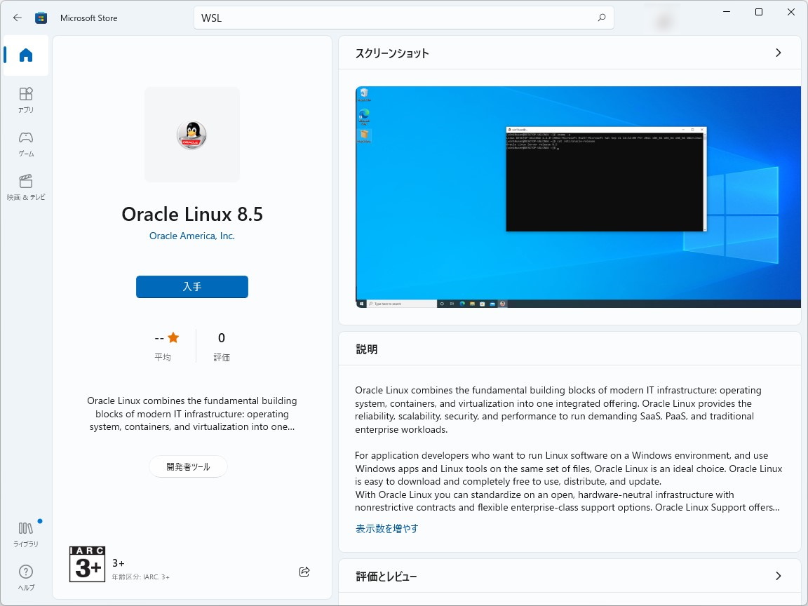 「Oracle Linux 8.5」が「Microsoft Store」から入手できるように