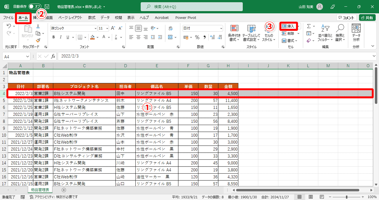 4行目（①）を選択した状態で、［ホーム］タブ（②）→［挿入］（③）をクリック