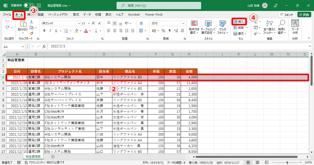 4行目（②）を選択した状態で、［ホーム］タブ（③）→［挿入］（④）をクリック