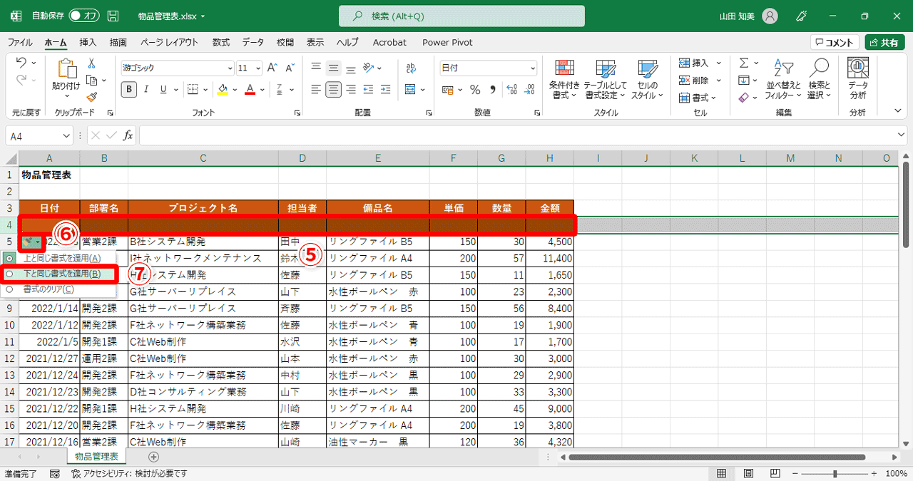 挿入された行の近くに表示される［挿入オプション］ボタン（⑥）をクリックして、メニューから［下と同じ書式を適用］（⑦）を選択