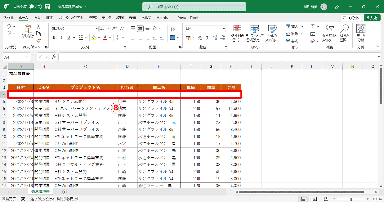挿入された行の下の行と同じ書式が設定されるようになります（⑧）
