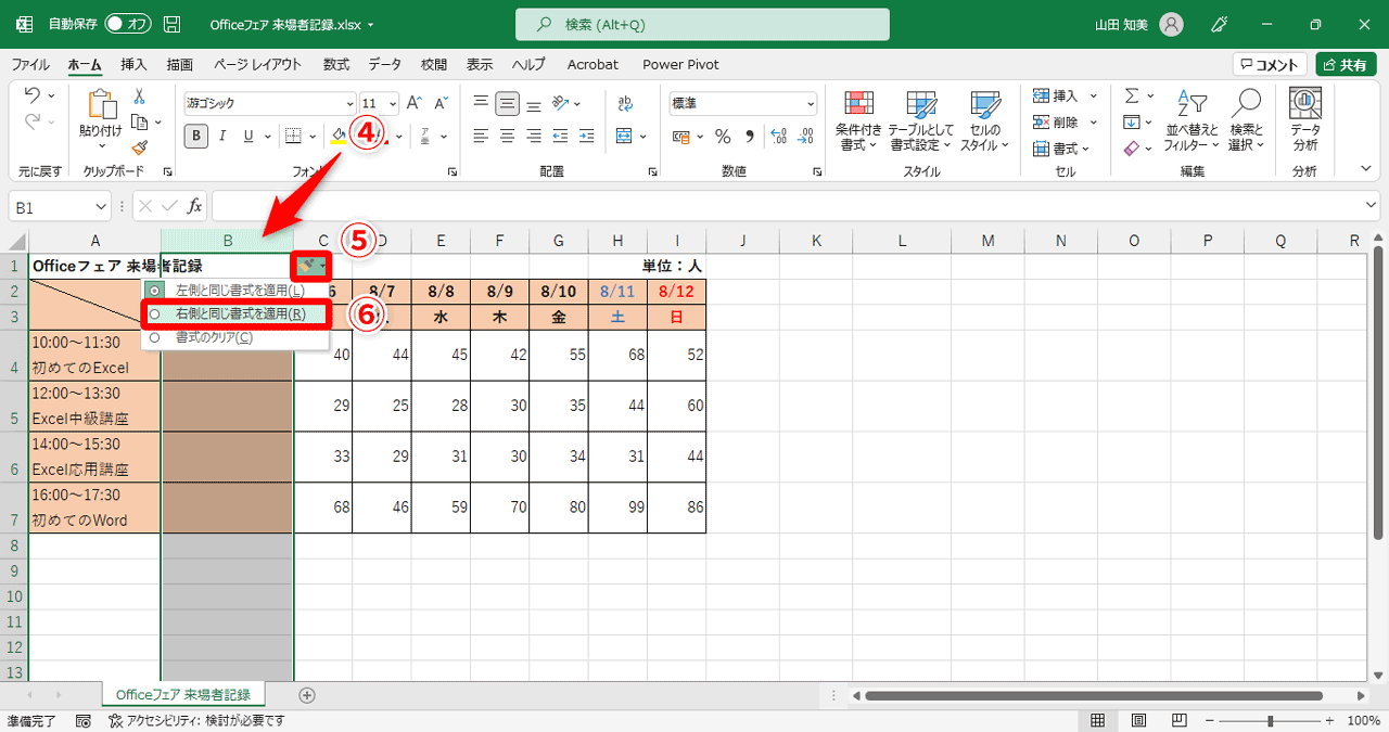 挿入された列の近くに表示される［挿入オプション］ボタン（⑤）をクリックし、［右側と同じ書式を適用］（⑥）を選択しましょう