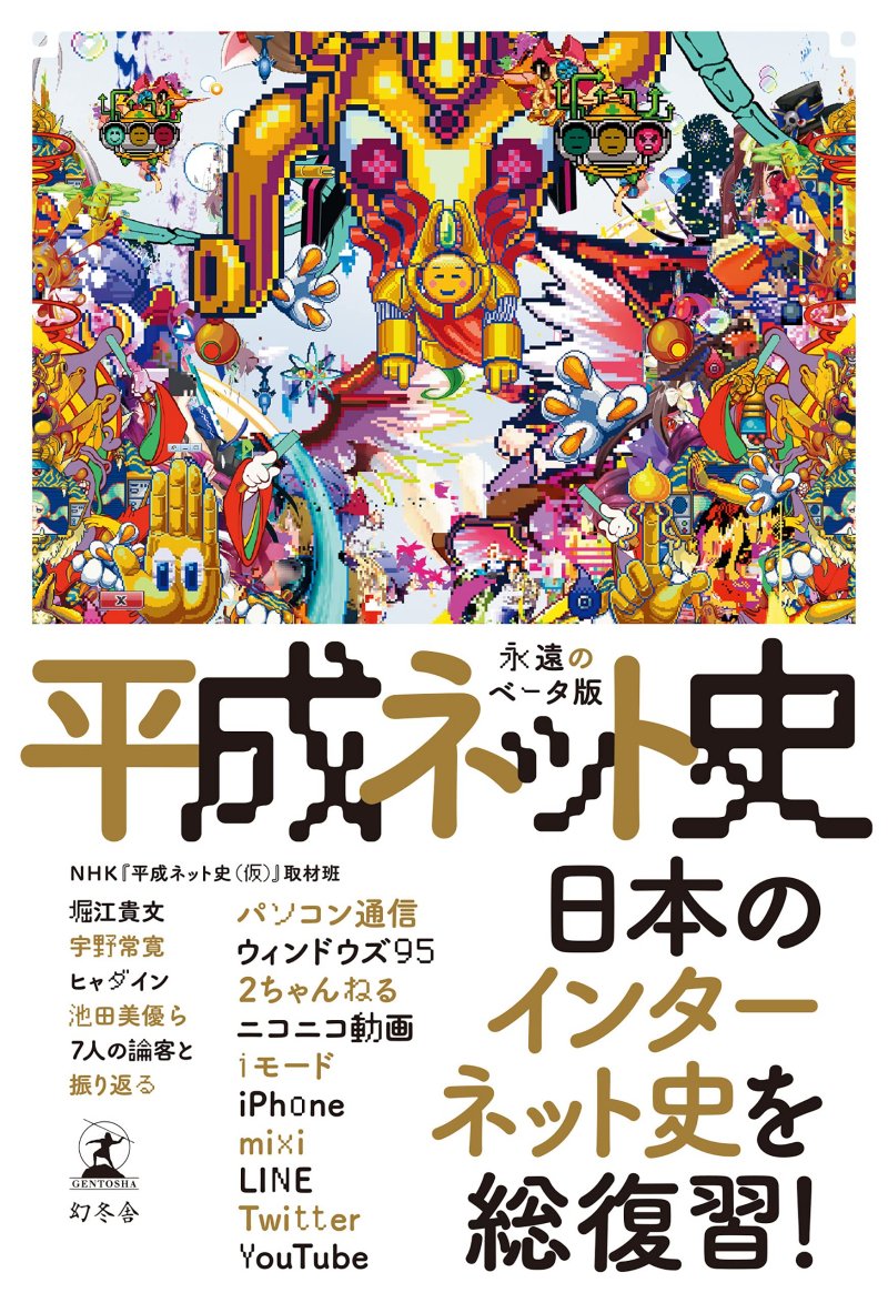 『平成ネット史　永遠のベータ版』