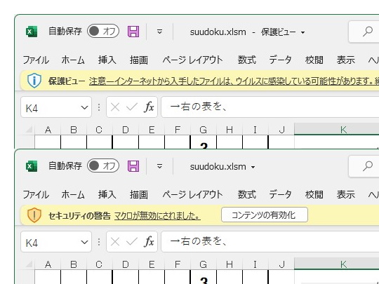 現行の「保護ビュー」によるメッセージバー