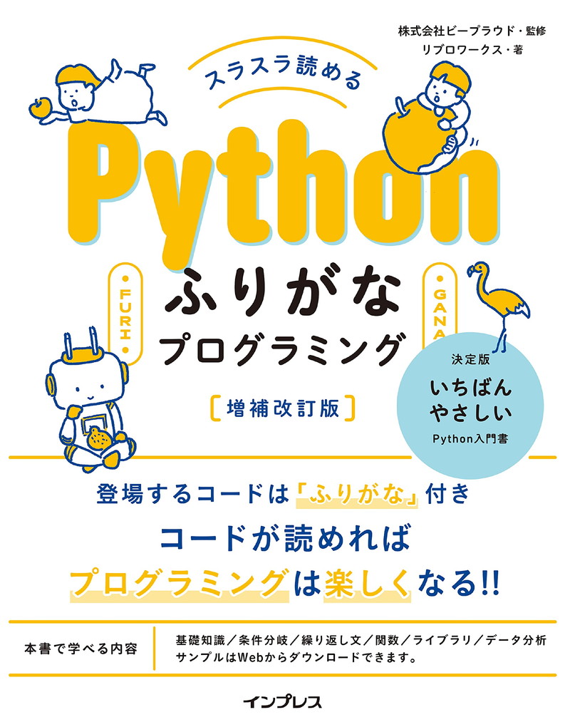 『スラスラ読める Pythonふりがなプログラミング 増補改訂版 ふりがなプログラミングシリーズ』