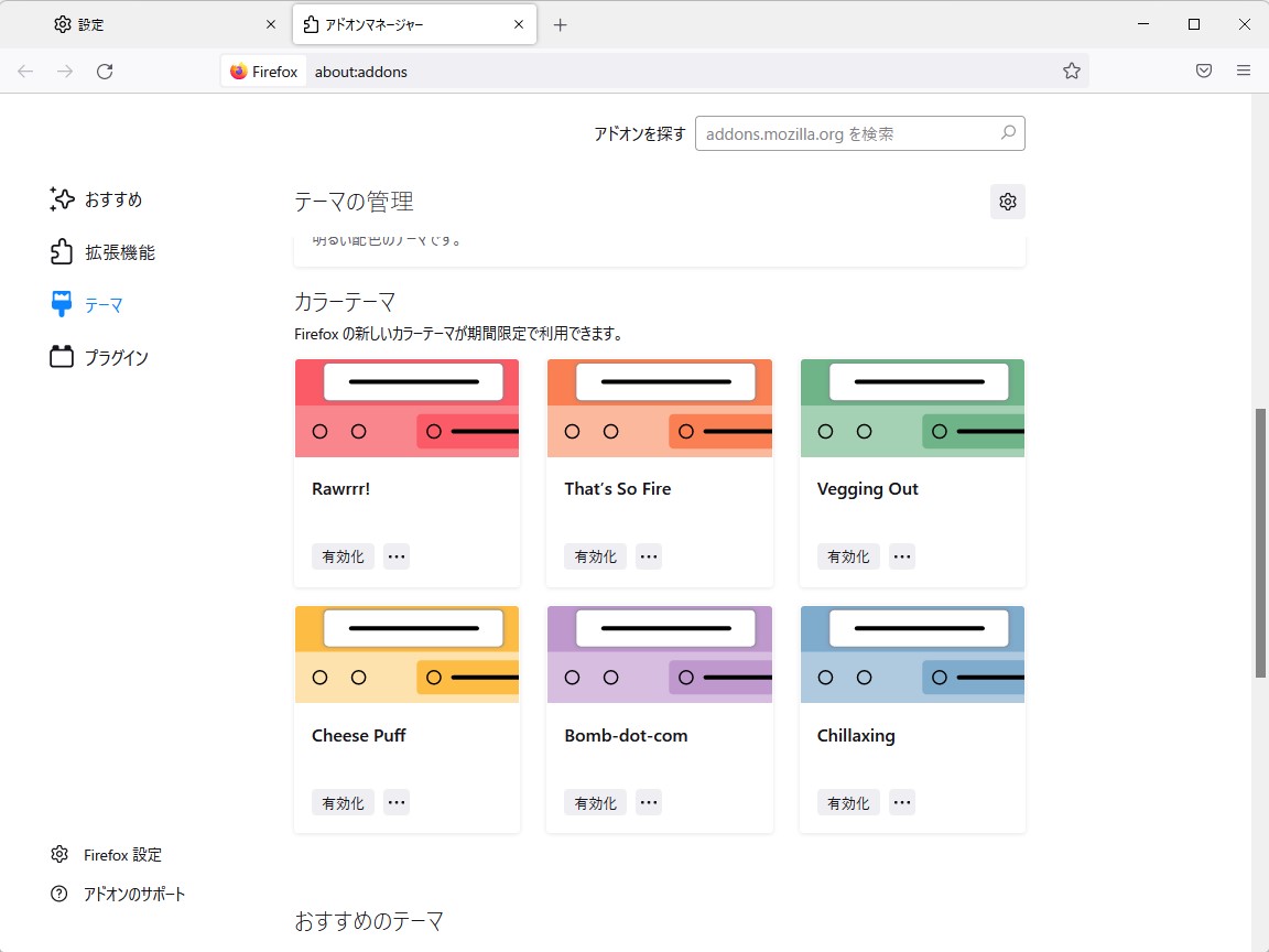 「Firefox」のカラーテーマ