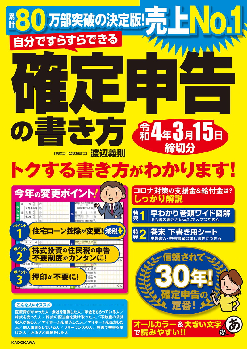 『自分ですらすらできる確定申告の書き方 令和4年3月15日締切分』