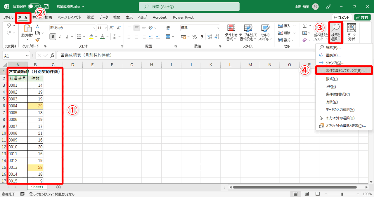 ［ホーム］タブ（②）→［検索と選択］（③）→［条件を選択してジャンプ］（④）を選択