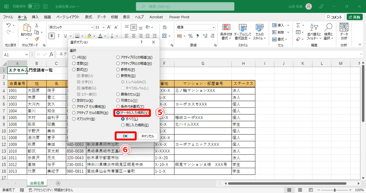 ［データの入力規則］（⑤）のラジオボタンを選択し［OK］（⑥）をクリック