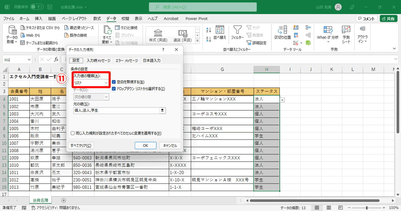 ［設定］タブの［入力値の種類］欄で「リスト」が選択されている（⑪）ため、ドロップダウンリストが設定されていることがわかります