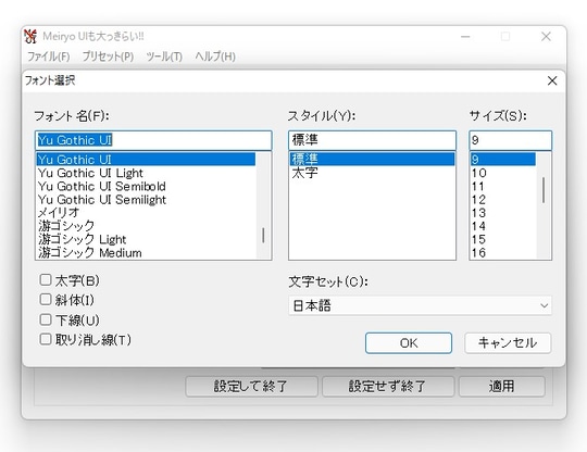 Meiryo Uiも大っきらい がwindows 11に対応 システムフォントの変更ツール 3月1日追記 窓の杜