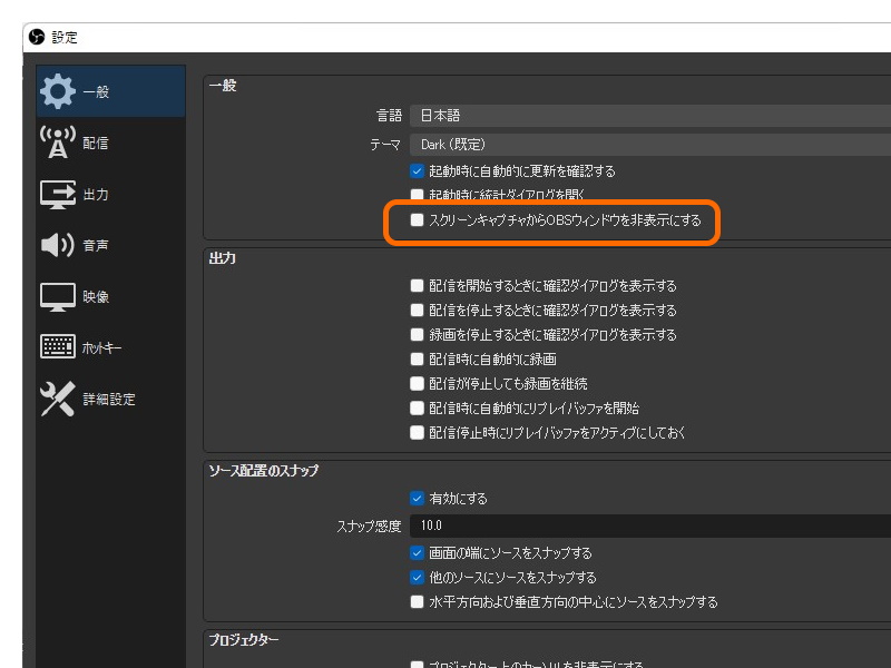 一般設定にはスクリーンキャプチャーから「OBS」を隠すオプション