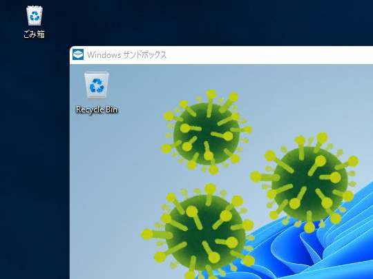 友達からもらった実行ファイルをいきなり起動するのは厳禁！　「Windows Sandbox」を活用しよう