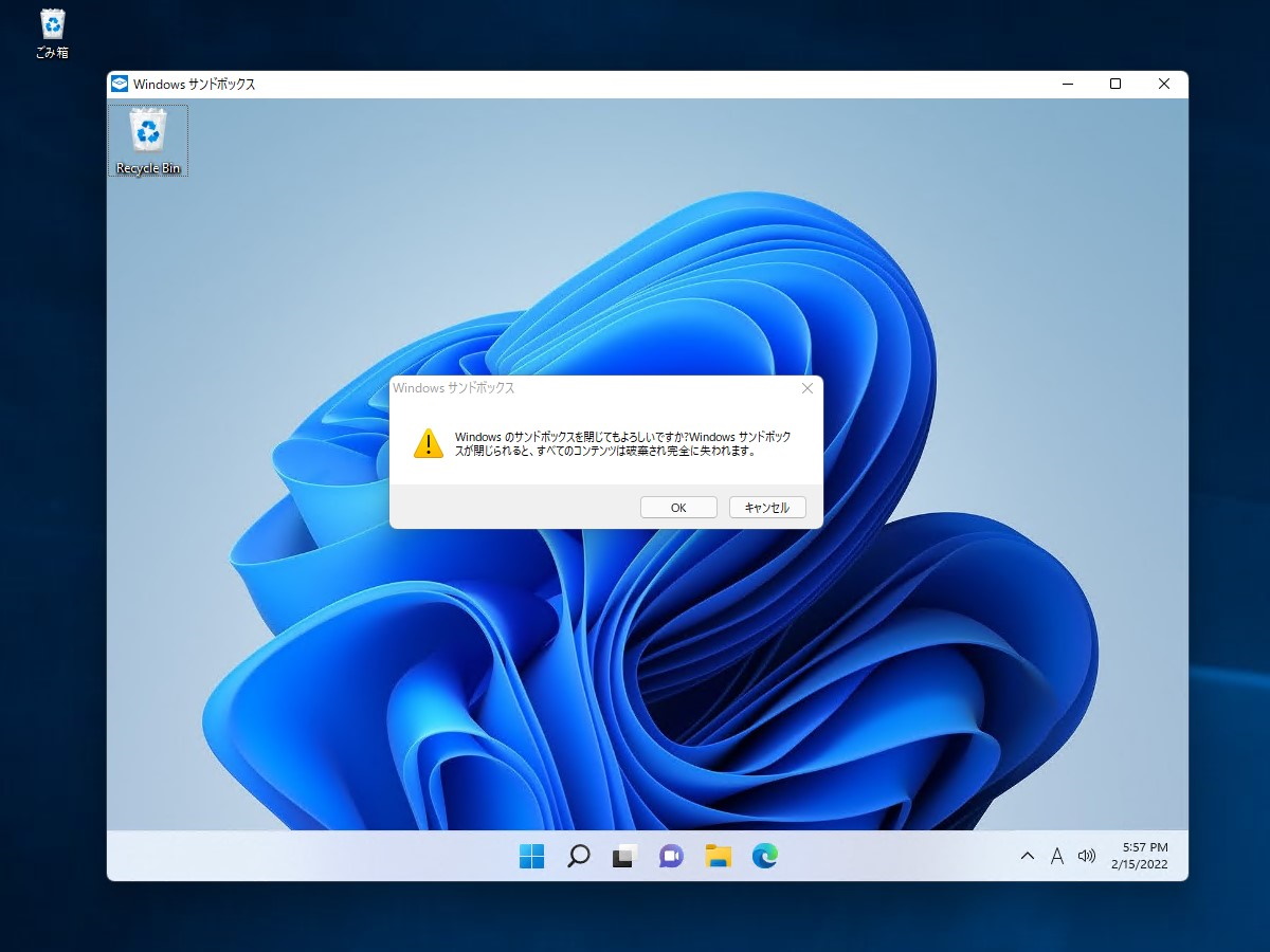 「Windows Sandbox」を終了すると仮想マシンの変更はすべて破棄される