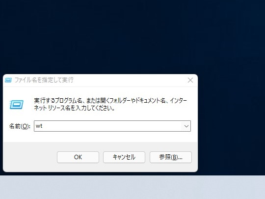 ［Windows］＋［R］キーを押して［名前を指定して実行］ダイアログを開く。「wt」と入力して、［Ctrl］＋［Shift］キーを押しながら［Enter］キー