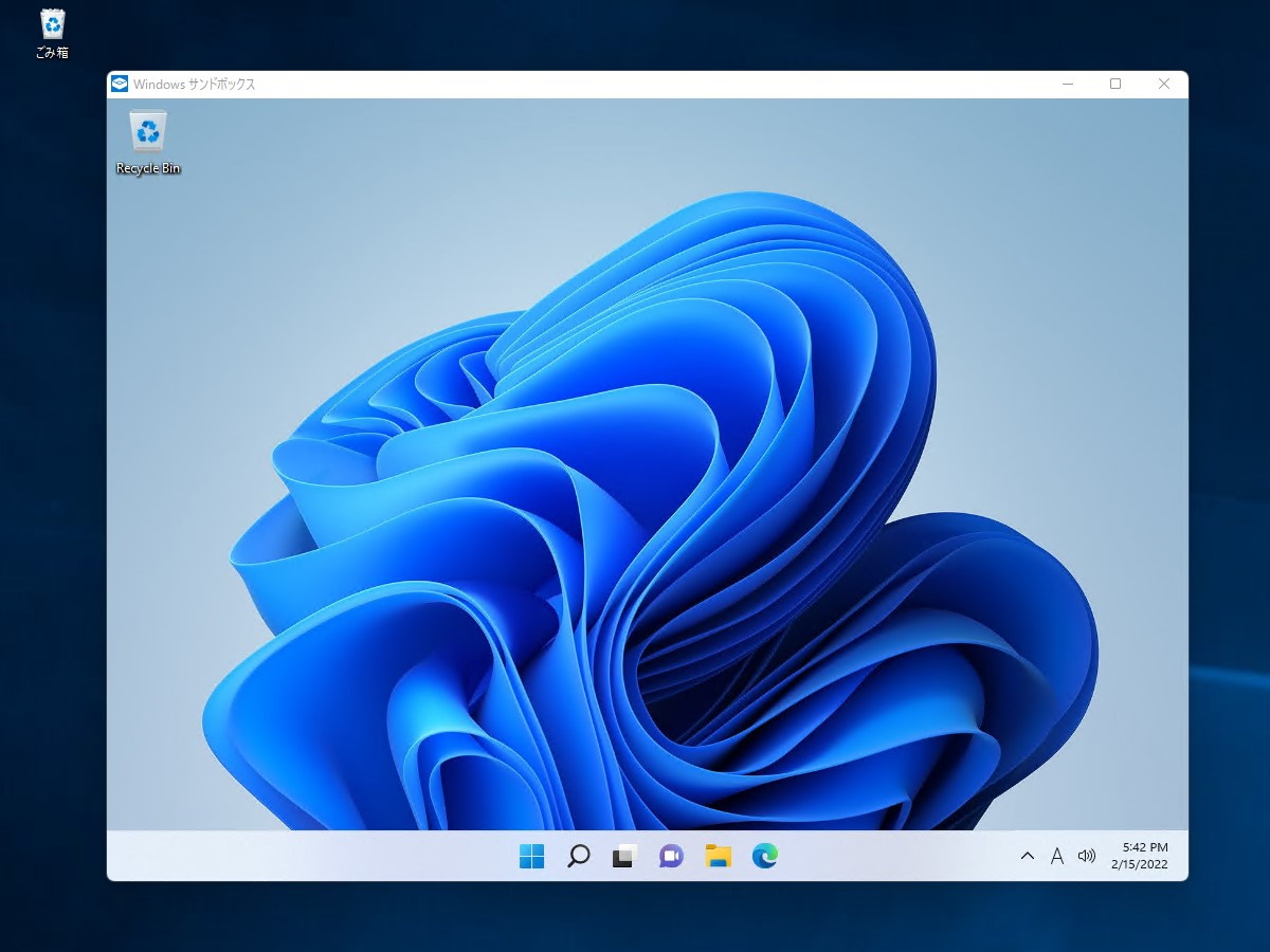 「Windows Sandbox」を実行。一般の仮想マシンよりもかなり高速に起動するはず