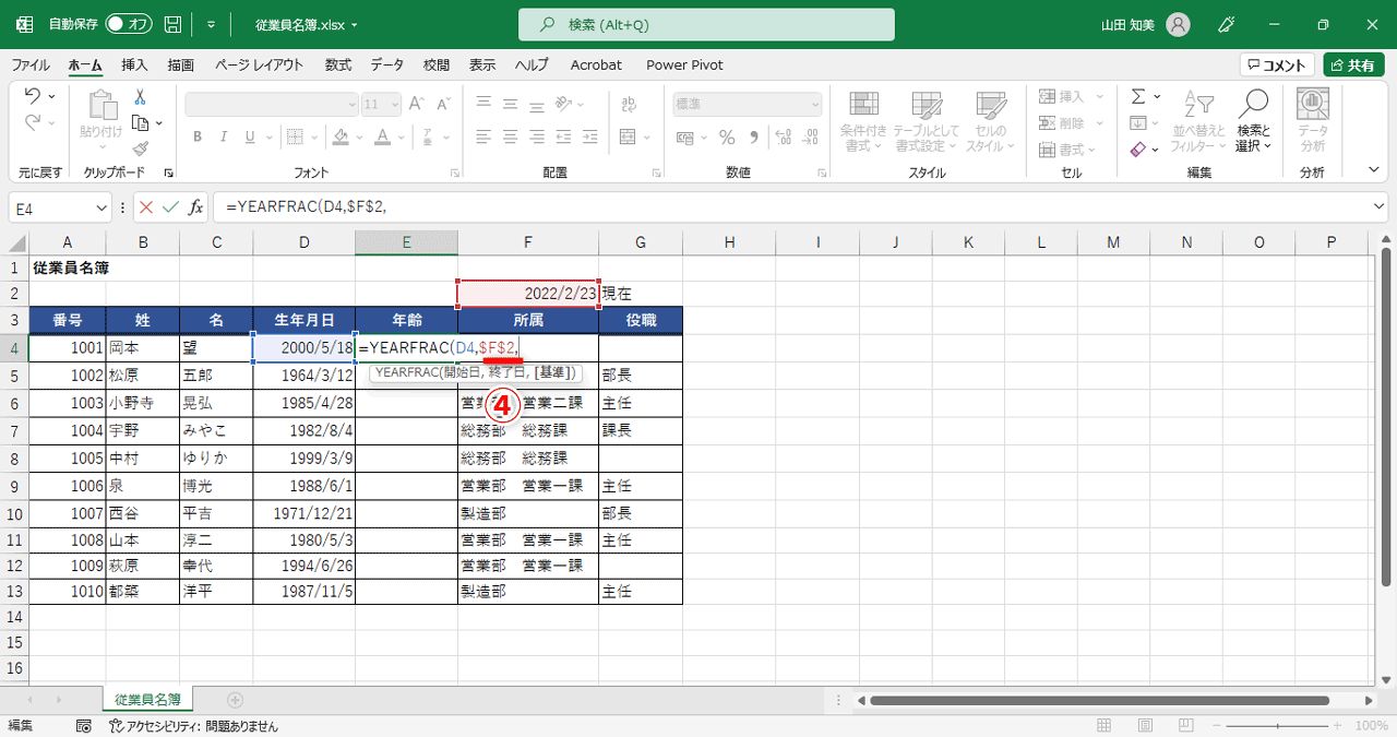 F4キーを押して「$F$2」と変換し、続けて「,」を入力（④）
