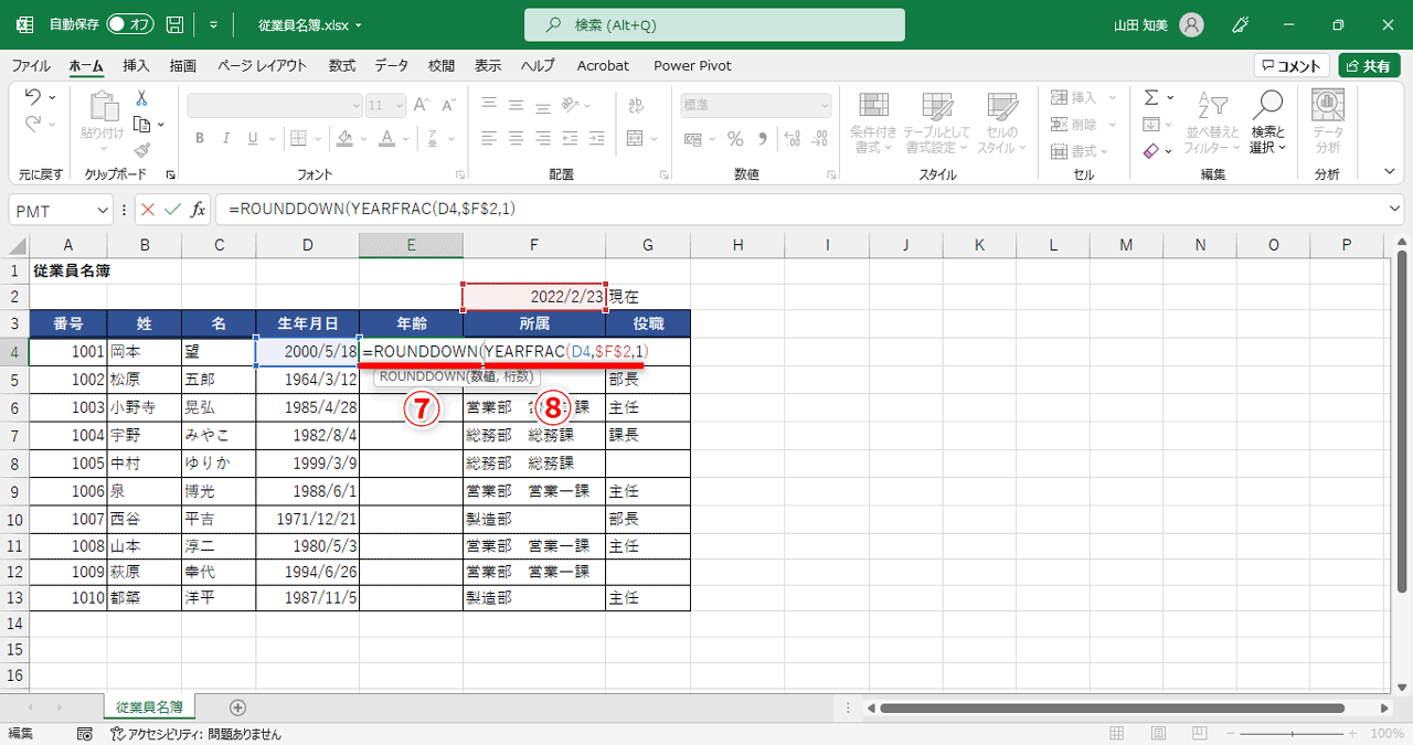 数式の先頭に「ROUNDDOWN(」（⑦）と入力。1つ目の引数は、切り捨てる対象の値「YEARFRAC(D4,$F$2,1)」（⑧）になります